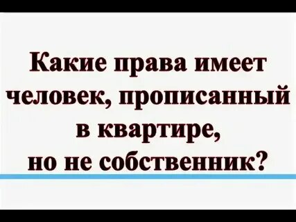 Не пускают в квартиру в которой прописан