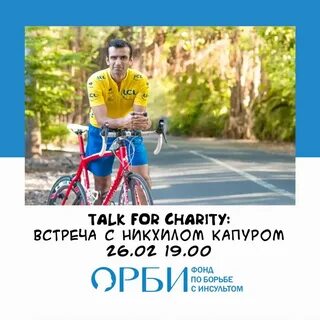 Фонд орби инсульт