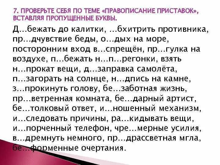 Роз грыш без скусный за граться. Правописание приставок упражнения. Правописание приставок задания. Вставить пропущенные приставки. Правописание приставок 5 класс упражнения.