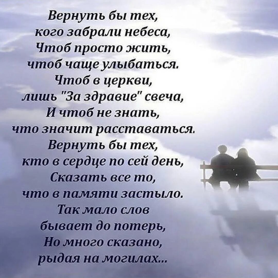 Стихи про тех кого забрали небеса. Вернуть бы тех кого забрали небеса. Кого забрали небеса стих. Стихи об ушедших.