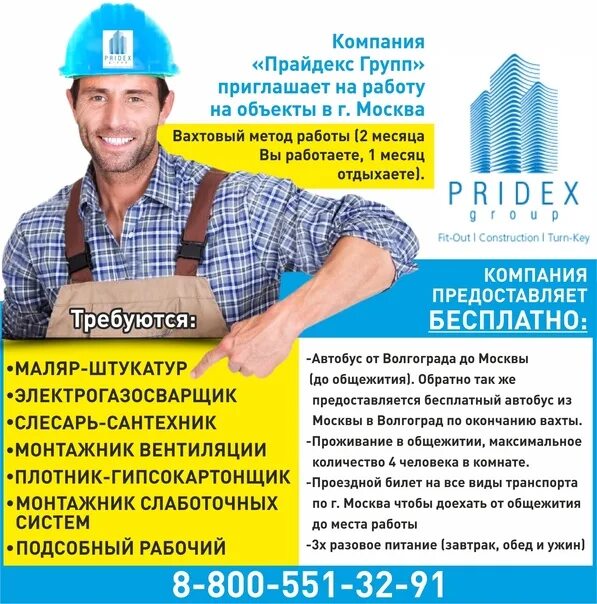 Прайдекс. PRIDEX строительная компания. Компания приглашает на работу. Фирма Прайдекс в Москве.