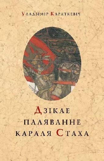 Дикое паляванне караля стаха. Уладзімір Караткевіч. Дзікае паляванне караля Стаха.. Дзікае паляванне караля Стаха Беларусь книга.