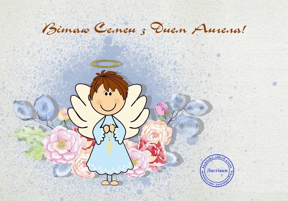 открытка "с днем ангела". поздравление с днем ан. поздравления с днём ангела. поздравления с днём ангела. нитекс вышивка ангел.