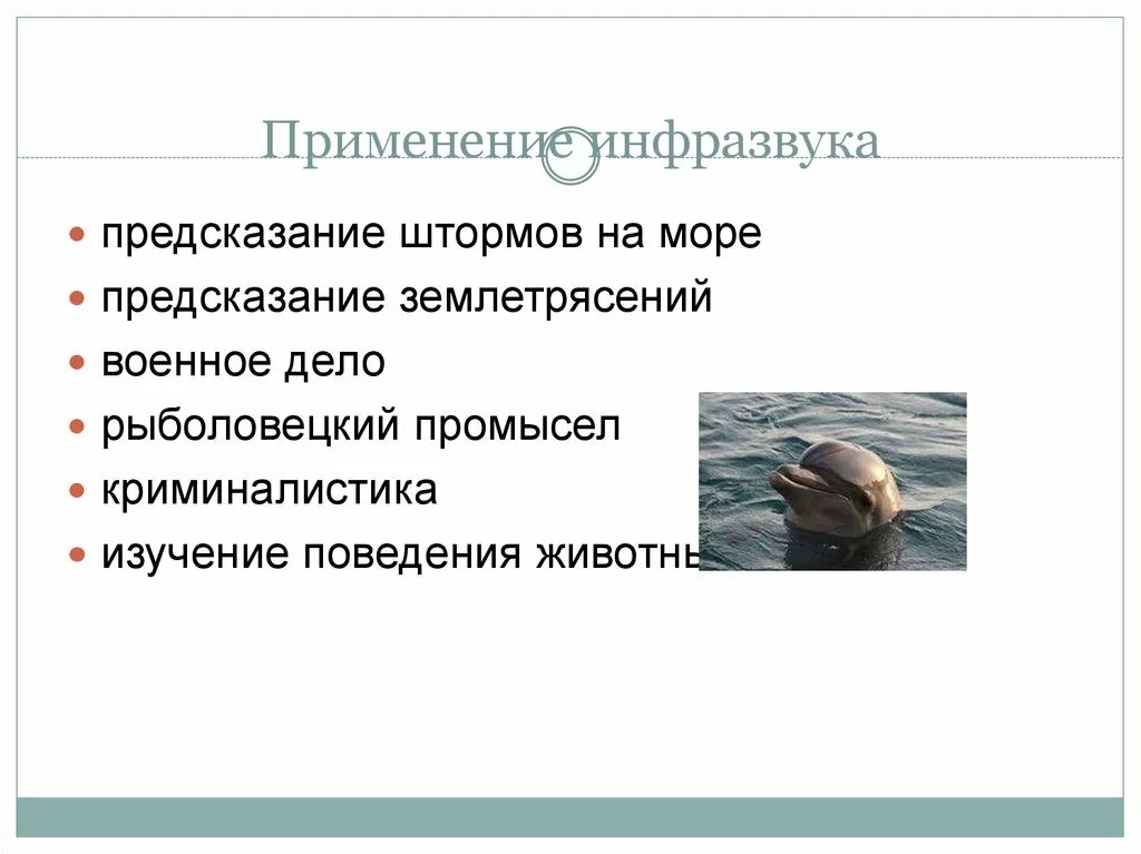 Инфразвук и животные. Применение инфразвука. Применение инфразвука в технике. Применение инфразвука предсказывание штормов. Инфразвук в быту.