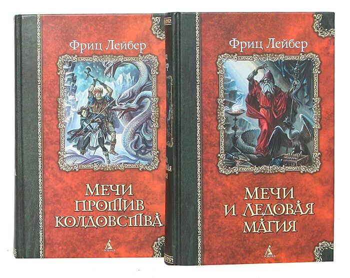 Книги про меч и магию. Фриц Лейбер Фафхрд и серый мышелов. Сага о Фафхрде и сером Мышелове. Фриц Лейбер книги. Фафхрд и серый мышелов книга.