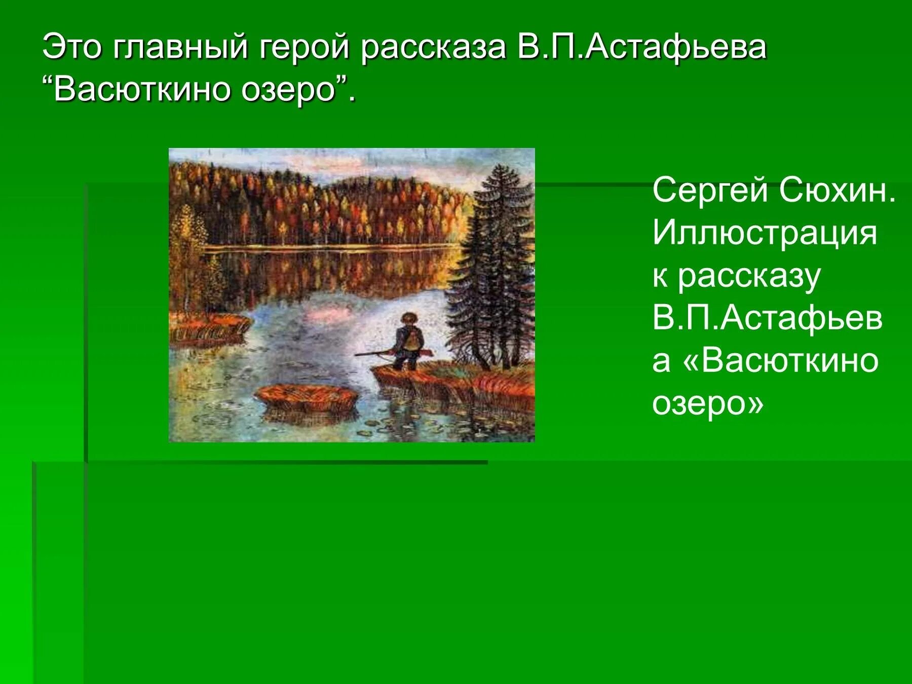 Иллюстрация к рассказу Васюткино озеро Васютка. Васютка главный герой рассказа Астафьева Васюткино озеро. Иллюстрации к произведениям Астафьева Васюткино. Герои рассказа Астафьева "Васюткино озеро".