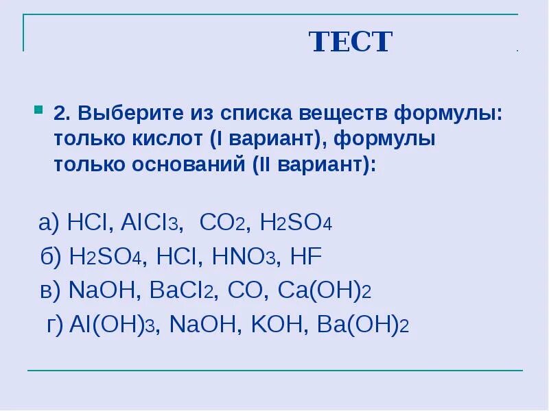 Выберите из списка формулы кислот. Выберите из списка вещества формулы только кислот. Химия из списка выберите только формулы кислот. Формулы только кислот.