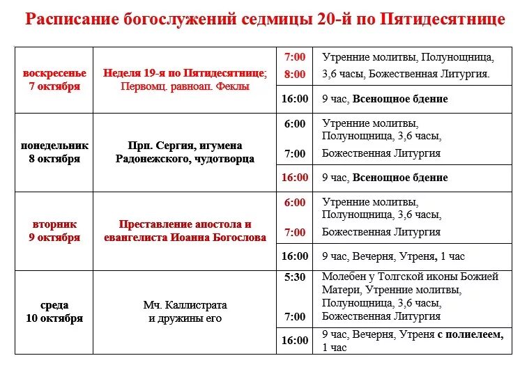 Расписание богослужений в бронницах. Структура часов богослужение. Расписание богослужений. Часы перед литургией. Литургия порядок богослужения.