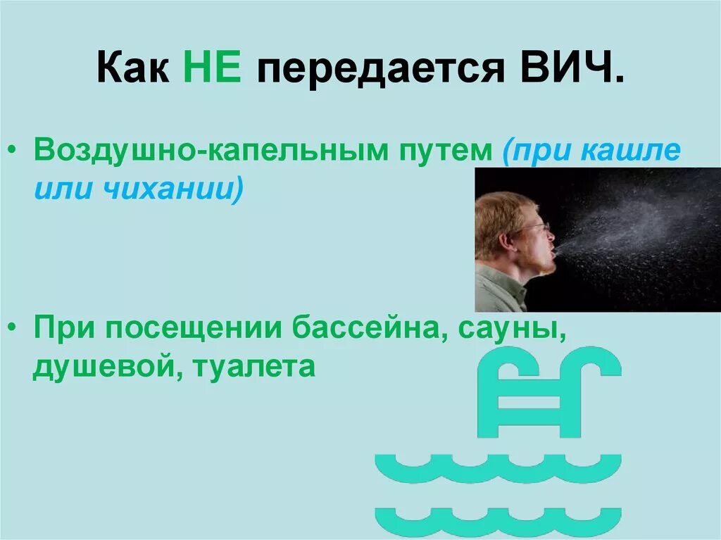 Легко передается воздушно капельным. СПИД передается воздушно капельным путем. Передается ВИЧ аоздухокапельным путем. ВИЧ воздушно капельным путем. Передаются ли ВИЧ И СПИД воздушно капельным путем.