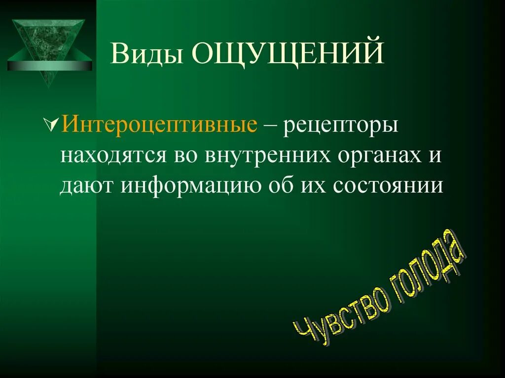 Усиление ощущений. Виды ощущений интероцептивные. классификация ощущений в психологии интероцептивные. интероцептивные рецепторы. интероцептивные ощущения дают информацию.