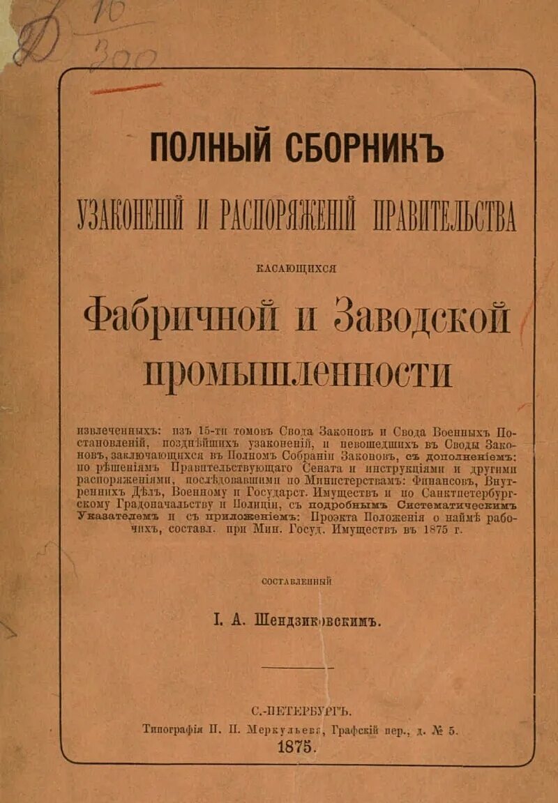 Фабричное законодательство Российской империи. Устав о промышленности. Устав о промышленности заводской и фабричной. Фабричное Трудовое законодательство. Промышленная фабрично заводская