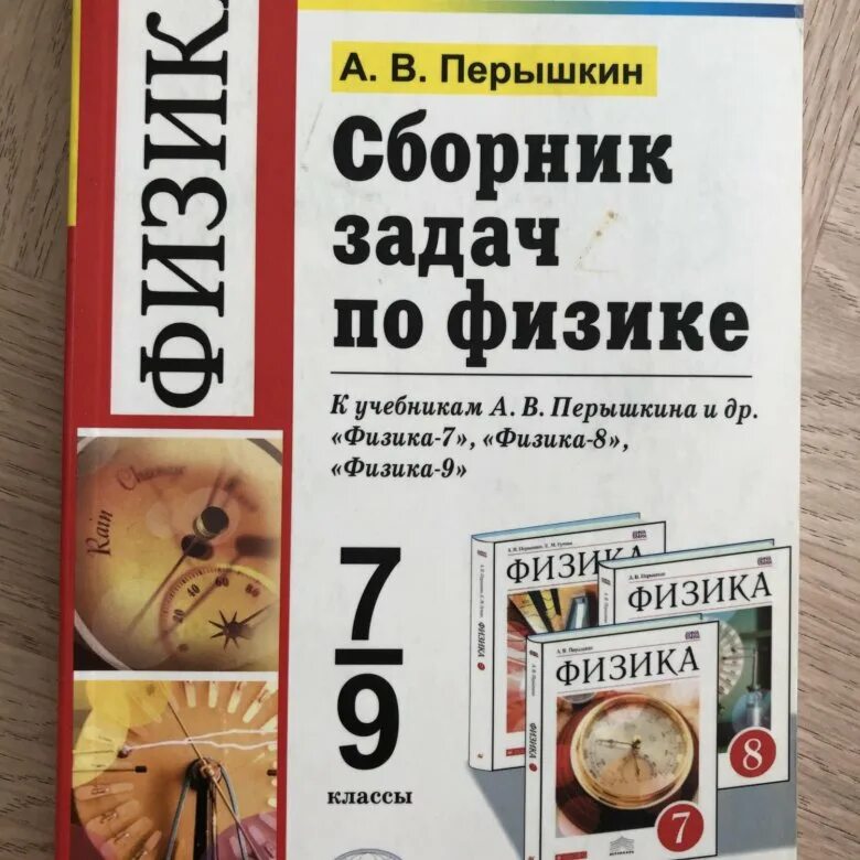 Конспекты уроков физика перышкин. Сборник задач по физике 7-9 классы. Физика 7-9 класс сборник задач. Задачник по физике. Сборник задач по физике пёрышкин 7-9 класс.