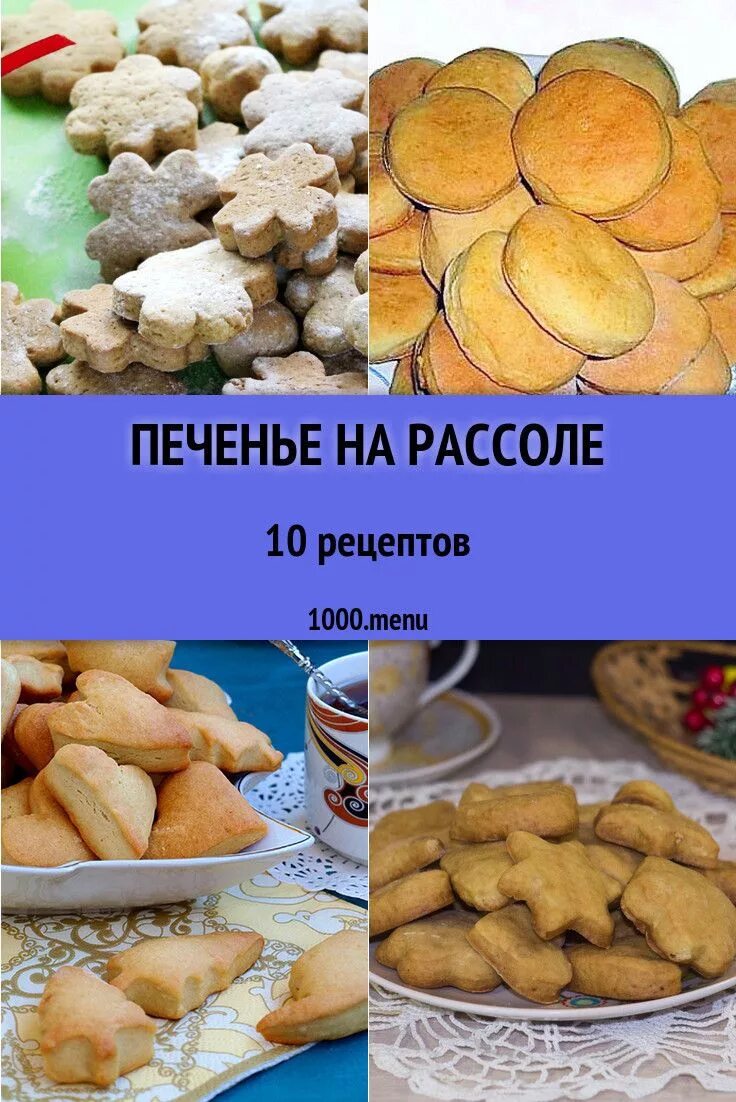 Печенье на рассоле. Печенье на рассоле рецепт. Рецепт печенья на рассо. Выпечка на рассоле огуречном.