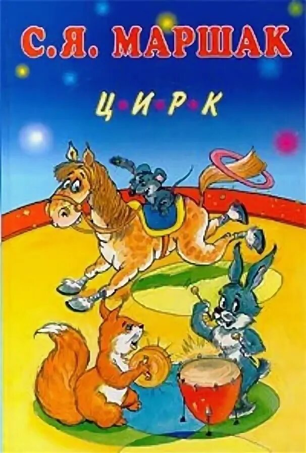 Весёлые клоуны. Сказка про цирк для детей. Цирк в шкатулке книга. Сказка про цирк для детей. Детская книга про цирк.