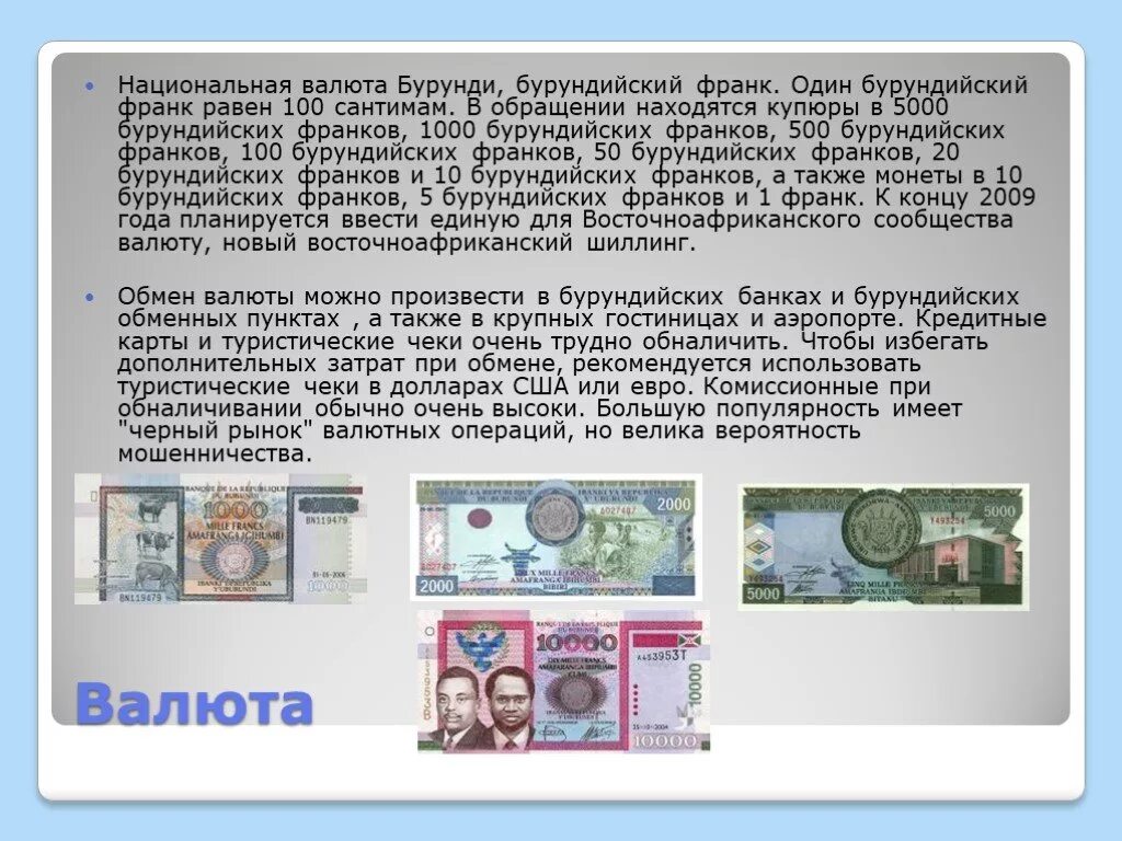 Национальная валюта может быть. Сообщение о Бурунди. Бурунди презентация. Бурундийский Франк 500. Бурунди Страна доклад.