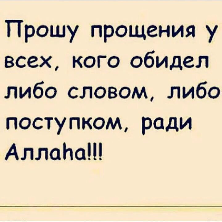 Есть слова ради. Прошу прощения у всех ради Аллаха. Прошу прощения ради Аллаха. Прошу прощения у всех кого обидела ради Аллаха. Прошу прощения у всех кого обидела словами ради Аллаха.