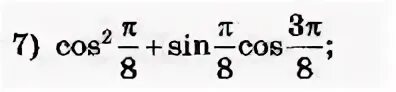 Sin п 5 sin 3п 5. (sin п/8 +cos п/8)^2 - 2cos п/8* sin п/8. cos 2п 8 +sin 2 п 8 2. cos 2 п 8 sin п 8 cos 3п 8. cos 2 п/8-sin 2п/8.