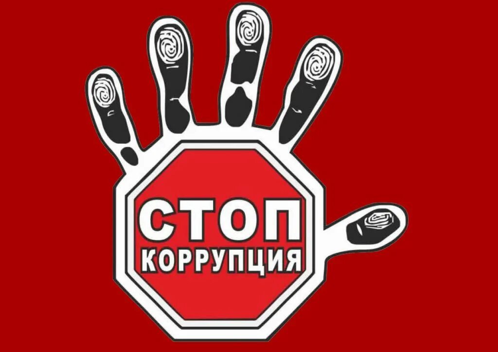 Борьба с коррупцией. Стоп коррупция. Нет коррупции. О противодействии коррупции. Борец с коррупцией