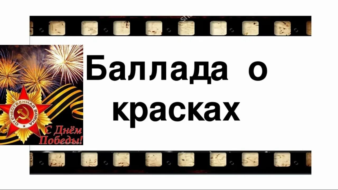 Баллада о красках. Рождественский Баллада о красках. Баллада о красках песня. Оба сына оба двое