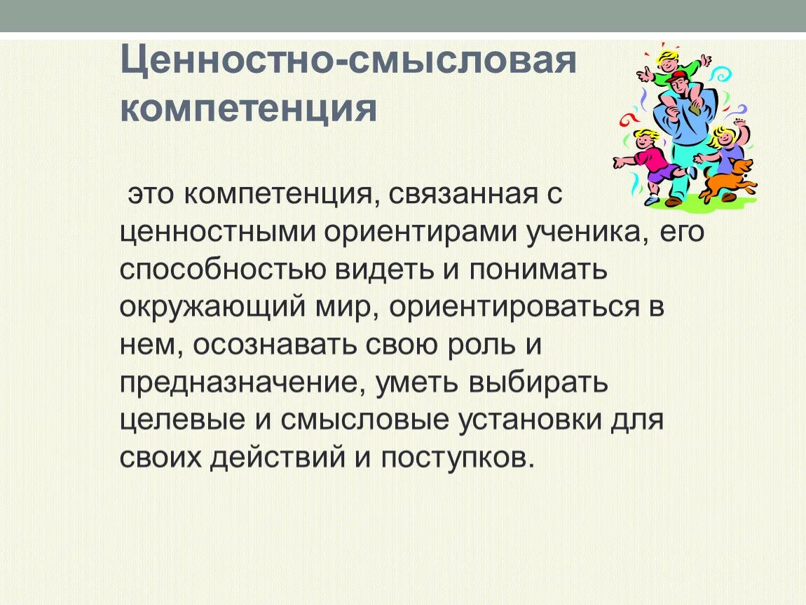 Компоненты играют важную роль. Ценностно Смысловые компетенции учащихся. Ценностные ориентиры это в педагогике. Ценностно-смысловая компетенция дошкольника. Ценностно смысловая сфера подростков.