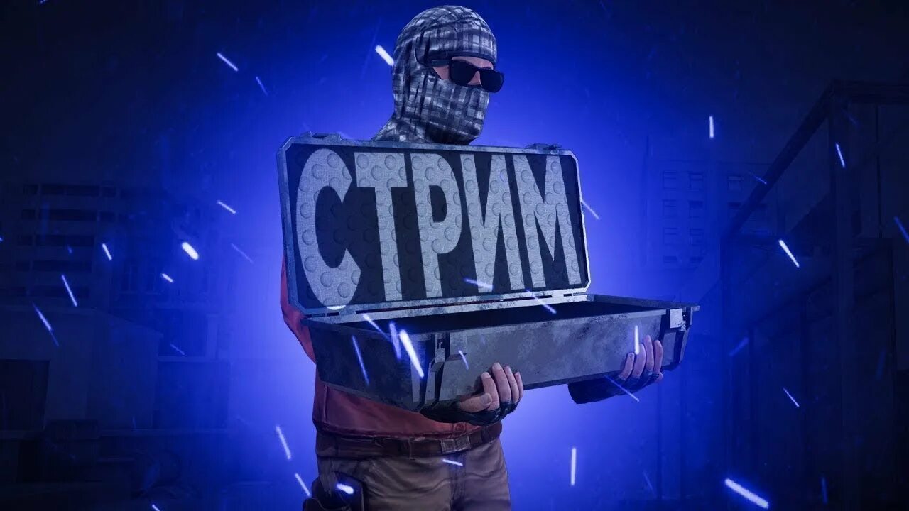 стример по standoff 2. превью для стрима стандофф 2. стрим стандофф 2. стрим по стандофф 2. превью для стрима стандофф.