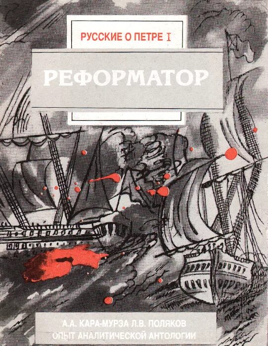 Книги о Петре 1. Обложки книг о Петре 1. Книги о Петре первом. Реформатор книга. Читать первые опыт