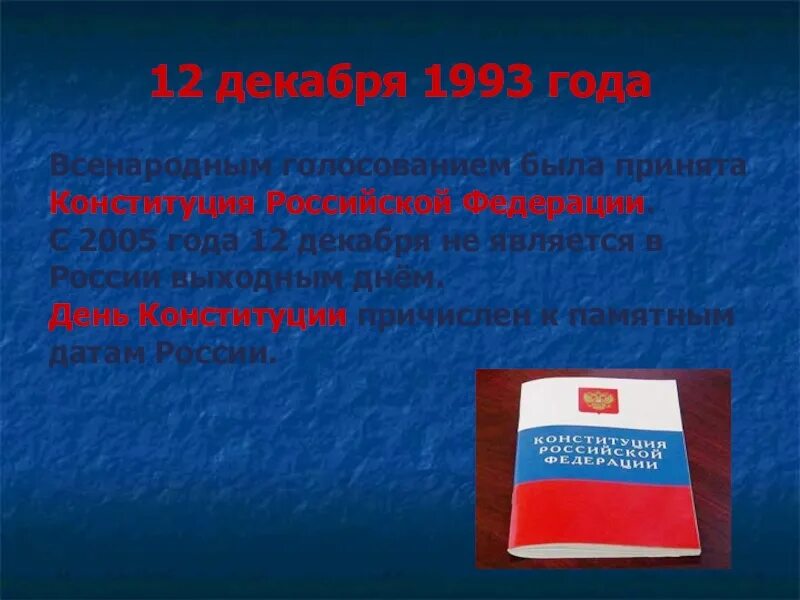 Конституция российской федерации была принята всенародно на