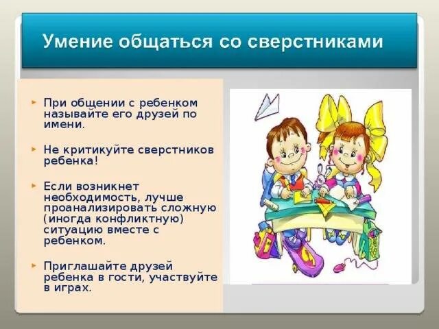 Отношение между сверстниками. Умение общаться со сверстниками. Памятка по общению со сверстниками. Правило общение со сверстниками. Памятка общения со сверстниками.