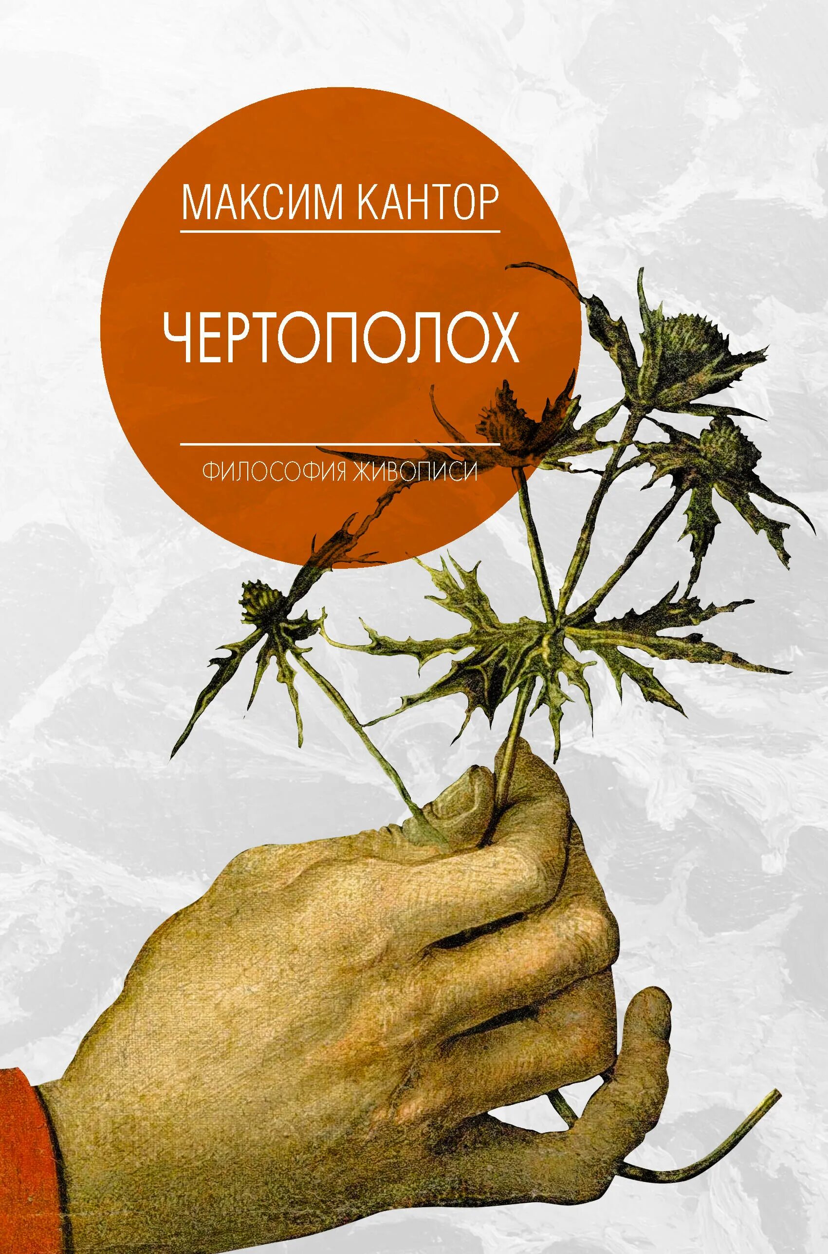 Чертополох у воды : сборник рассказов. За чертополохом книга. Отзыв на книгу чертополох у воды. Чертополох книга. Чертополох книга.