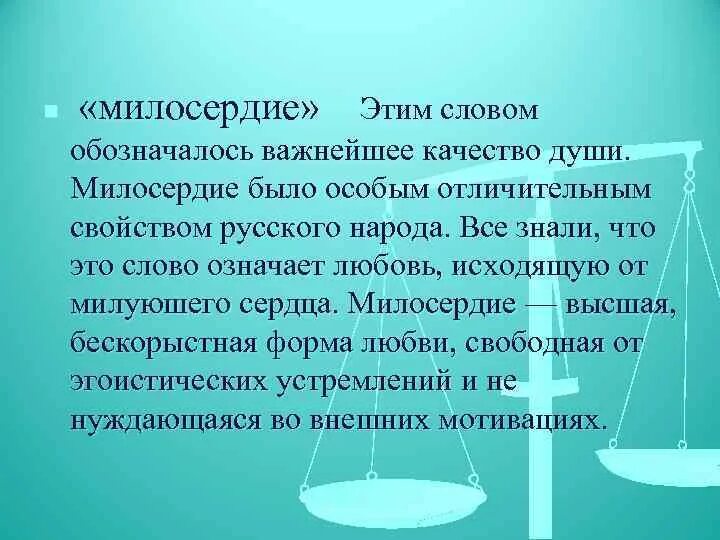 Качества человеческой души. Милосердие это качество. Милосердие это важное качество. Сострадание это особое качество души человека.