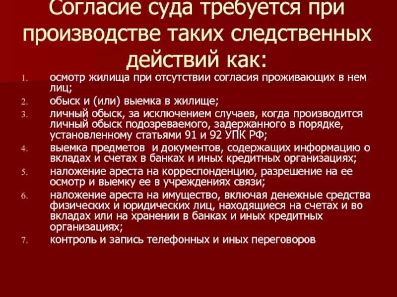 Не терпящих отлагательства упк. Осмотр жилища УПК. Осмотр жилища при отсутствии согласия. Наложение ареста на имущество это следственное действие. Следственные действия не требующие отлагательств.