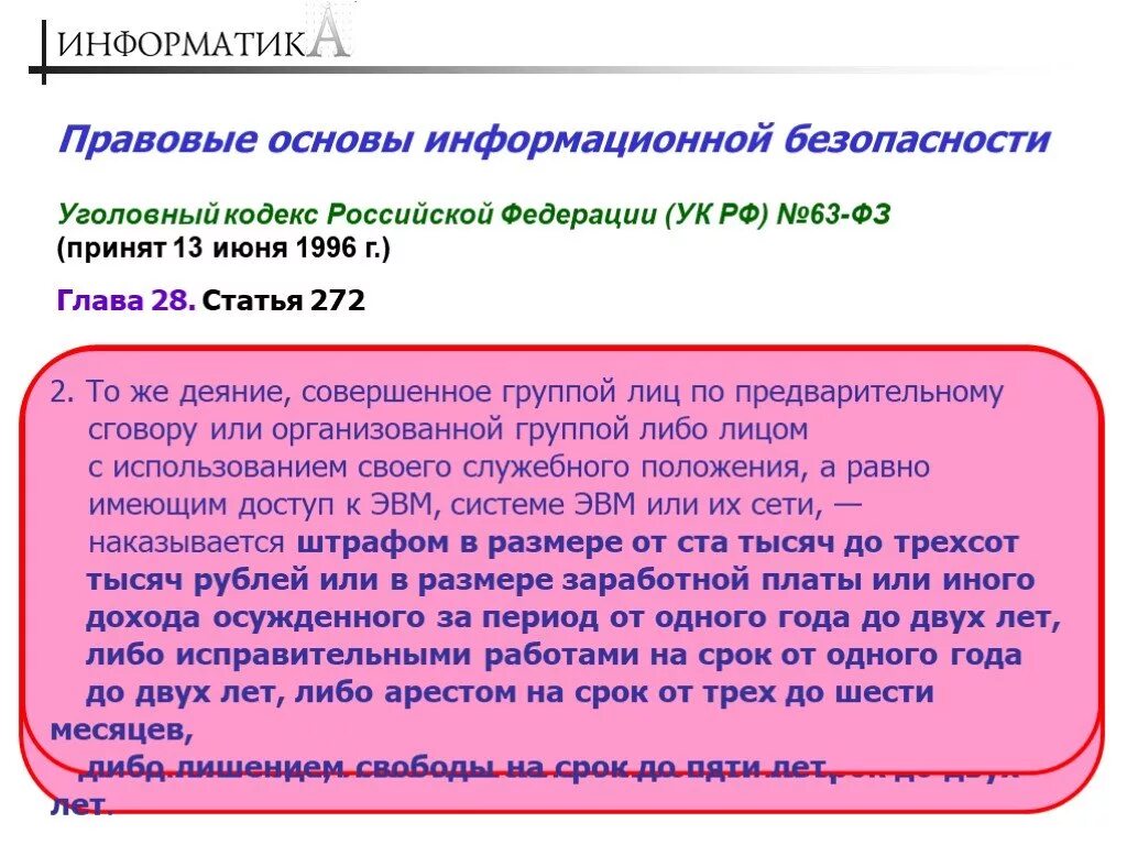 УК РФ 63 ФЗ. Ст 63 уголовного кодекса. Информационная безопасность статья УК РФ. Защита информации УК РФ.