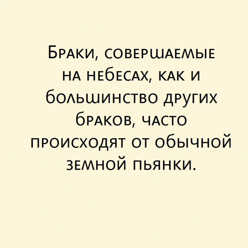 Браки совершаются на небесах. Статусы про брак. Браки совершаются на небесах рисунок. Браки совершаются на небесах значение.