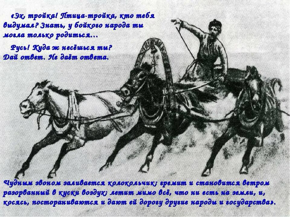 Образ птицы тройки в поэме мертвые души. Тройка птица тройка. Русь тройка куда несешься ты. Птица тройка Гоголь. Русь птица тройка.