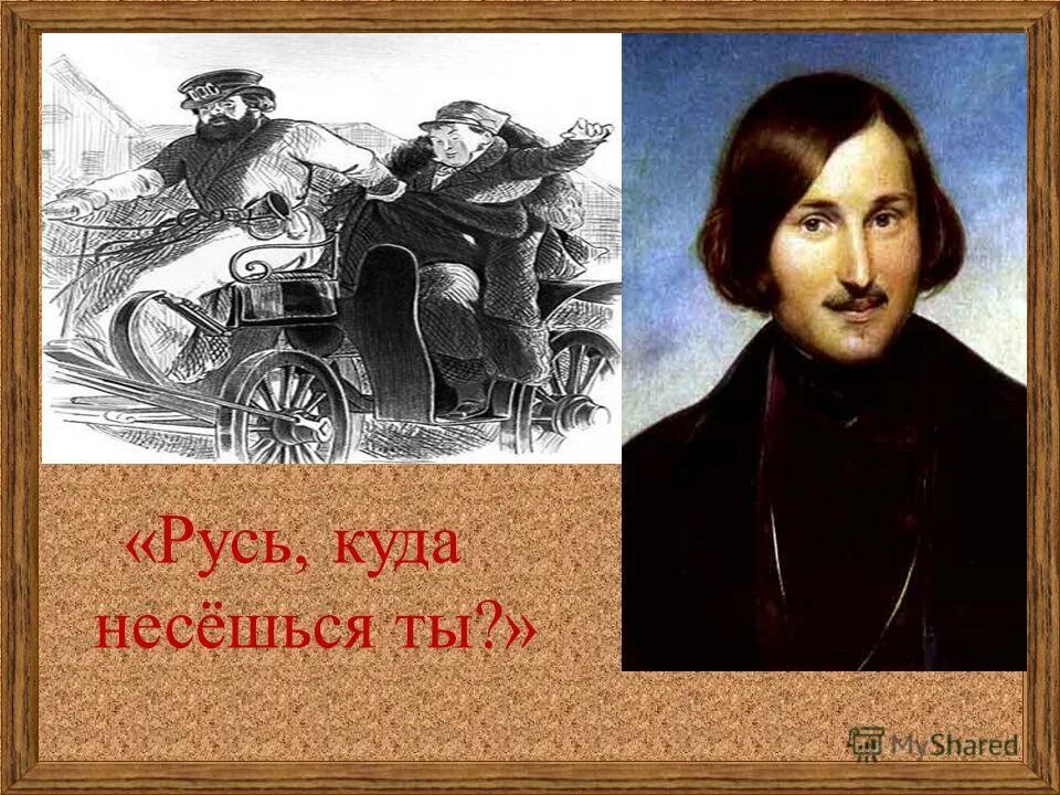 Русь куда несешься ты