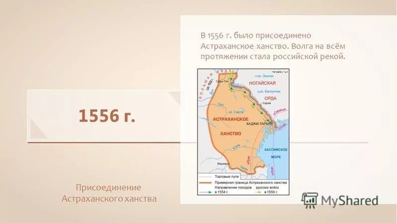 Астраханское ханство было присоединено к россии в. 1556 присоединение астраханского ханства. Присоединение астрахани 1556 карта. Внешняя политика россии во второй половине 16 века таблица ханства. Присоединение астрахани во второй половине 16 века.