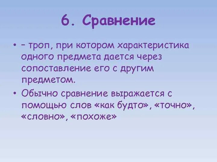 Сравнение а6. Сравнение троп. Сравнение через будто.