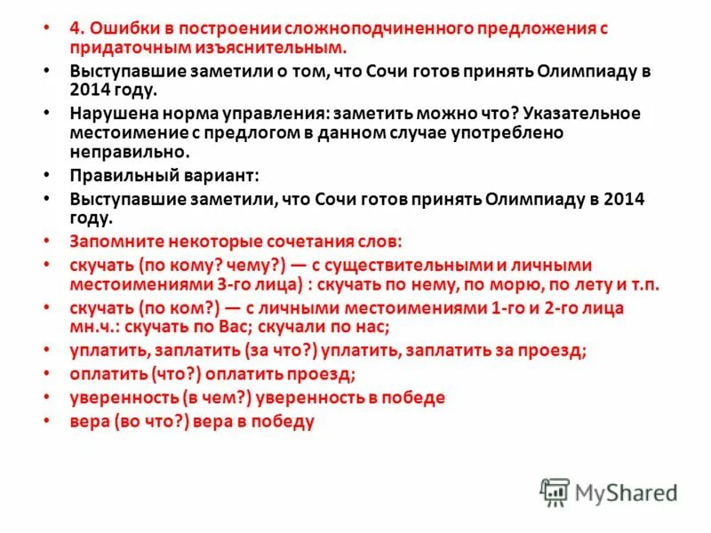 Ошибка в построени сложноподчиненного предложени. Ошибка в построении сложноподчинённого предложения. Ошибка в построении СПП. Ошибка в построении сложноподчинённого предложения пример.