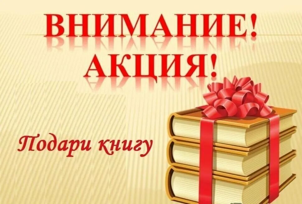 День друзей библиотека. Подари книгу библиотеке. Акция подари книгу библиотеке. Библиотека дарит книги. Книги подаренные библиотеке.