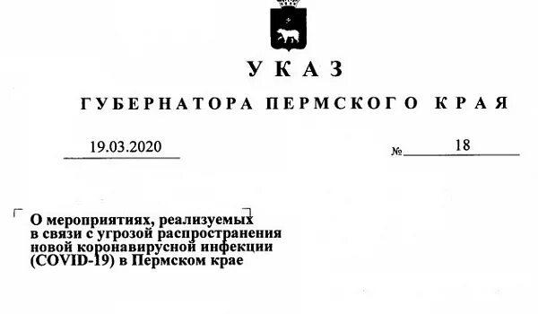 Приказ губернатора края. Указ губернатора Пермского края по коронавирусу. Постановление губернатора Перми.