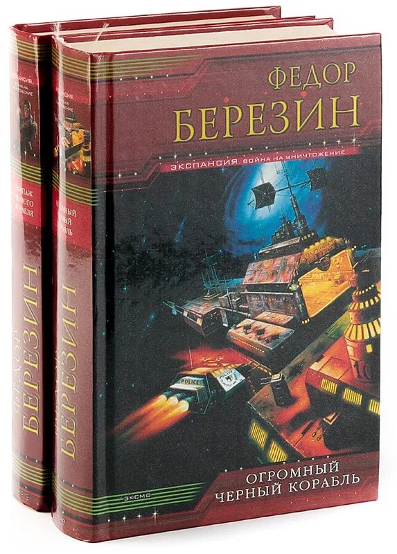 Книги федора березина. Чёрный корабль фёдор Березин.