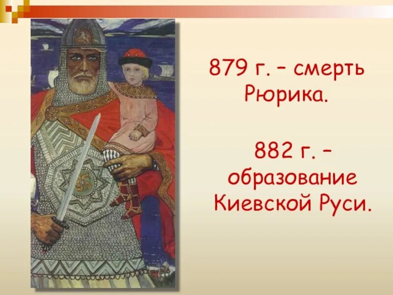 Образование Киевской Руси. Важное событие в 882 году. Киевская Русь 882 г. 882 Год событие на Руси.