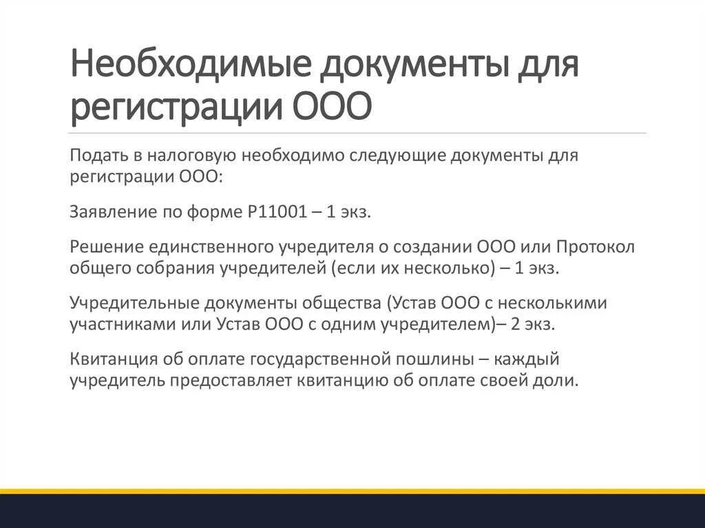 Регистрация ооо с одним учредителем. Документы для регистрации ООО. Список документов для регистрации ООО. Необходимые документы для открытия ООО. Пакет документов для ООО.