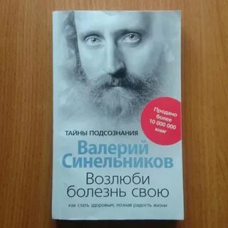 Синельников возлюби болезнь свою