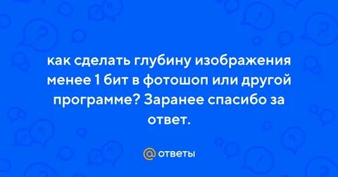 Глубина 1 бит