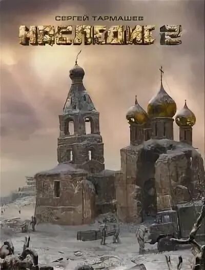 Наследие 2 тармашев аудиокнигу. Наследие 2 тармашев аудиокнигу. Наследие ( тармашев с. С. "наследие 2".