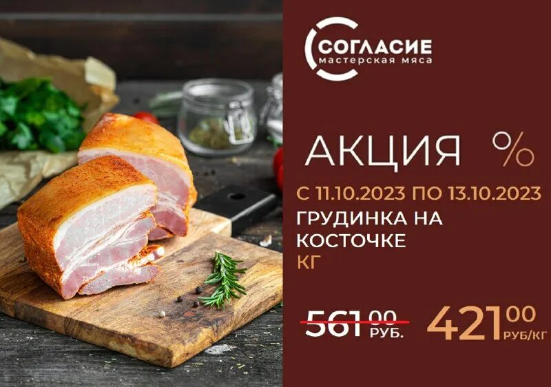 магазин согласие в тюмени акции. 14 кусков мяса в килограммах. акции согласие. акции согласие. акции согласие.
