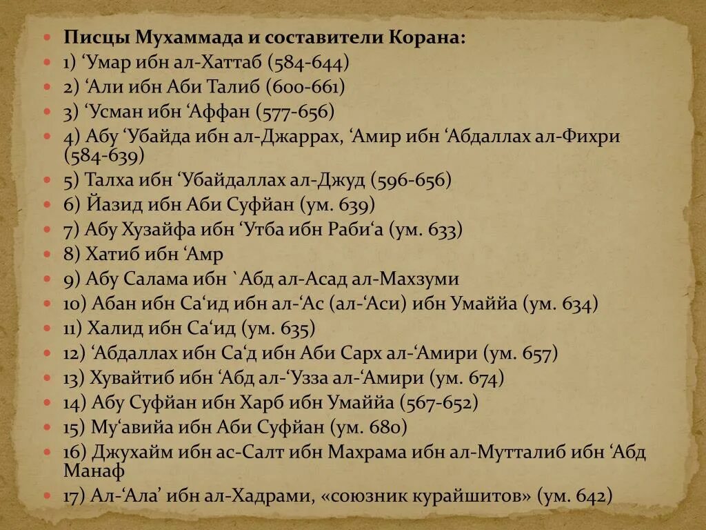 Убайда ибн аль джаррах. Усмана ибн Аффана. Абу Убайда ибн Аль-Джаррах. Цитаты Умара ибн Хаттаба. Коран написанный Усман ибн Аффан.