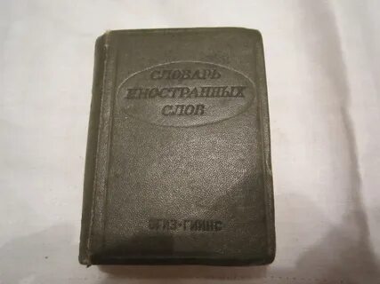Словарь иностранных слов книга