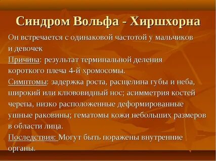 Вольфа хиршхорна кариотип